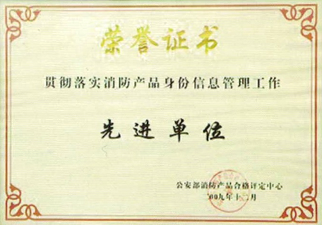 消防產品身份信息管理工作先進單位