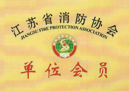 江蘇省消防協(xié)會單位會員